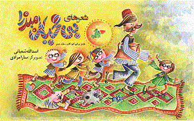 ش‍ع‍ره‍ای‌ ب‍ی‌خ‍ی‍ال‌ م‍ی‍رزا: طن‍ز ب‍رای‌ ک‍ودک‍ان‌